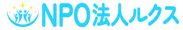 NPO法人ルクス